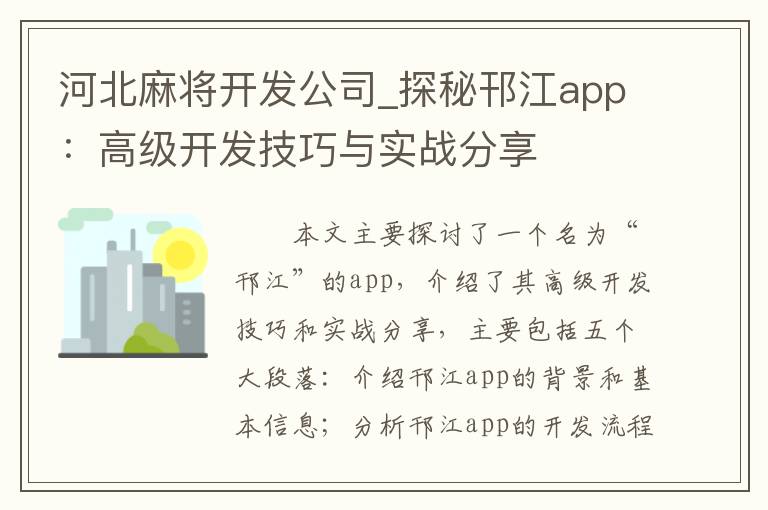 河北麻将开发公司_探秘邗江app：高级开发技巧与实战分享