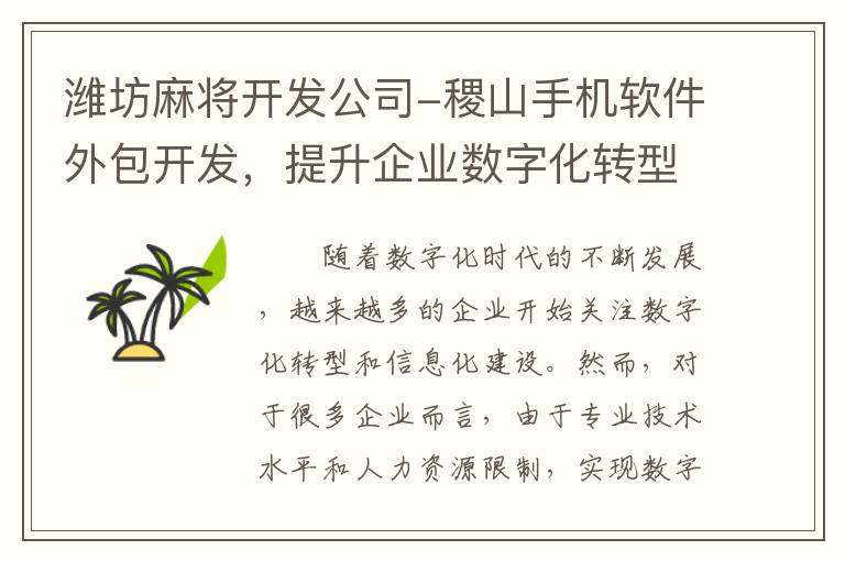 潍坊麻将开发公司-稷山手机软件外包开发，提升企业数字化转型的关键一步