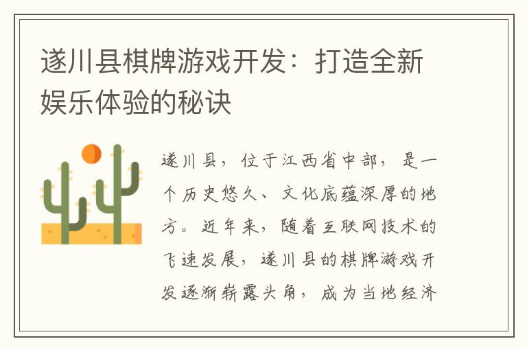 遂川县棋牌游戏开发：打造全新娱乐体验的秘诀