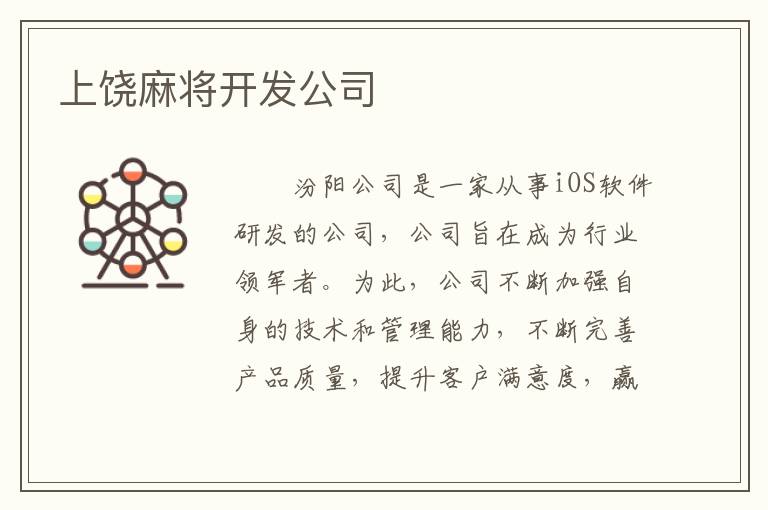 上饶麻将开发公司