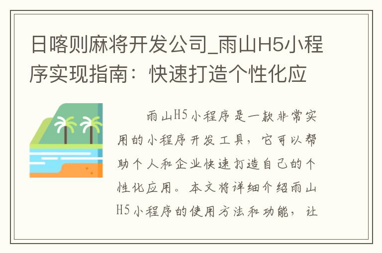 日喀则麻将开发公司_雨山H5小程序实现指南：快速打造个性化应用