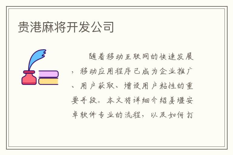 贵港麻将开发公司