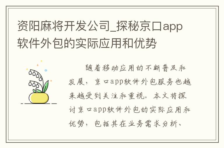 资阳麻将开发公司_探秘京口app软件外包的实际应用和优势