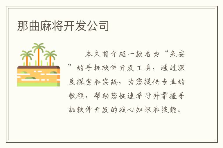 那曲麻将开发公司
