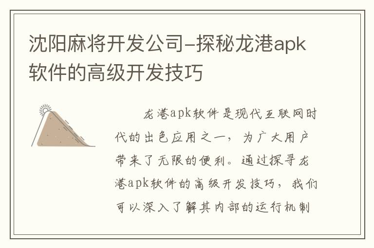 沈阳麻将开发公司-探秘龙港apk软件的高级开发技巧