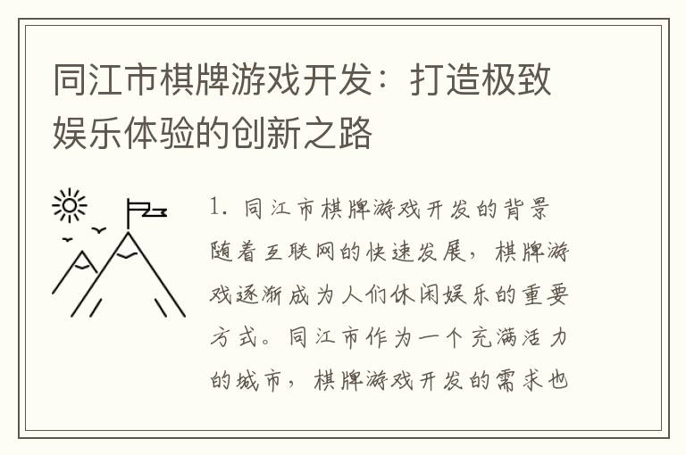 同江市棋牌游戏开发：打造极致娱乐体验的创新之路