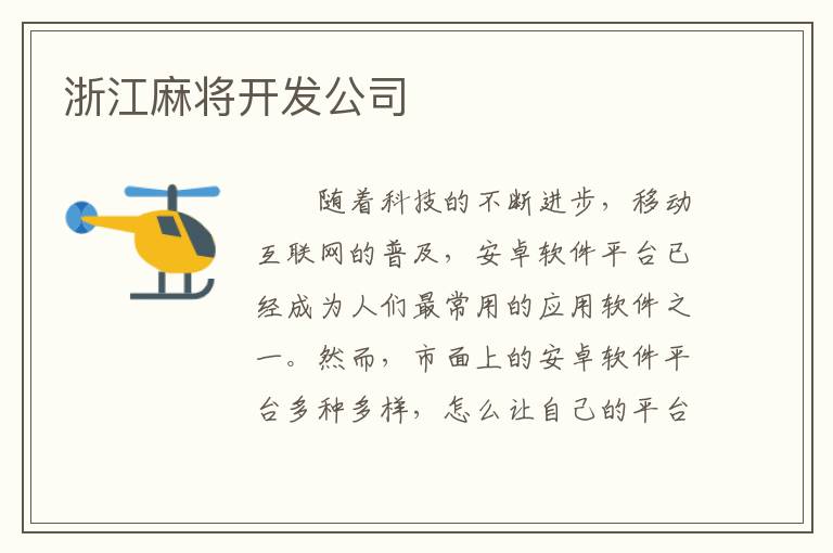 浙江麻将开发公司