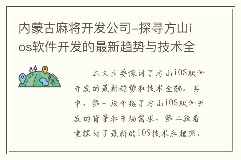 内蒙古麻将开发公司-探寻方山ios软件开发的最新趋势与技术全貌