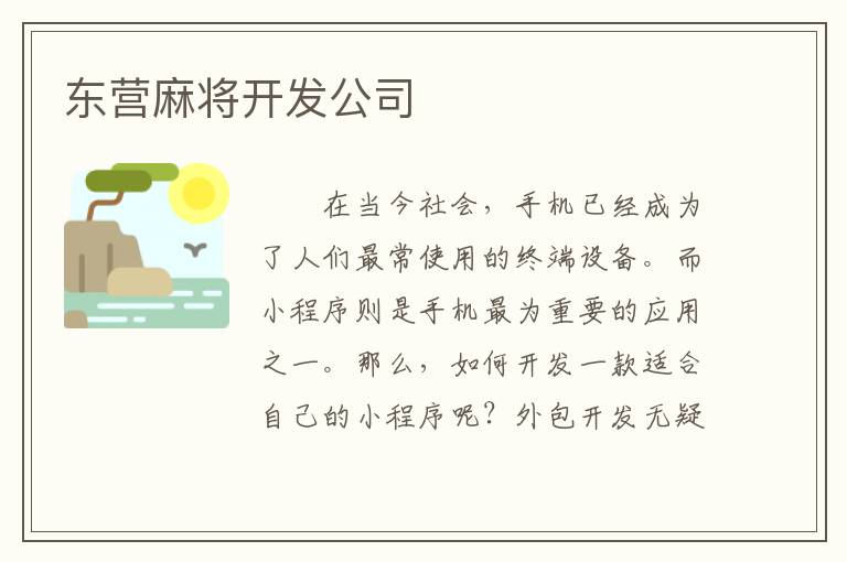 东营麻将开发公司