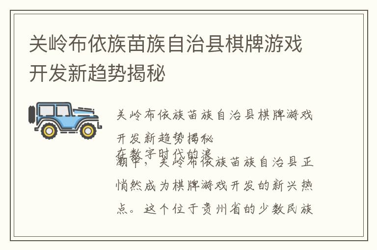 关岭布依族苗族自治县棋牌游戏开发新趋势揭秘