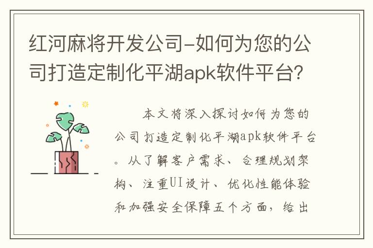 红河麻将开发公司-如何为您的公司打造定制化平湖apk软件平台？