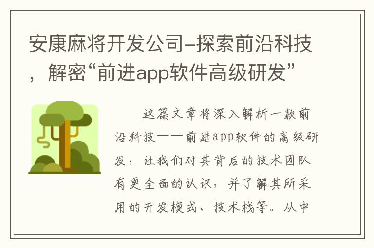 安康麻将开发公司-探索前沿科技，解密“前进app软件高级研发”秘密！