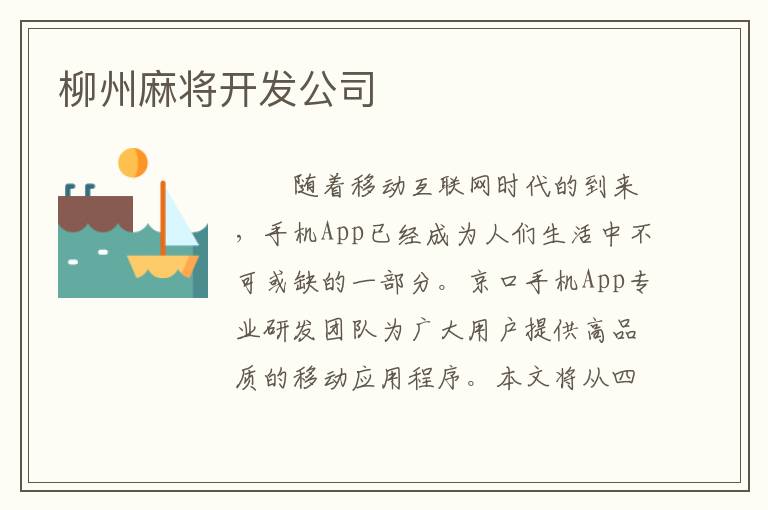 柳州麻将开发公司