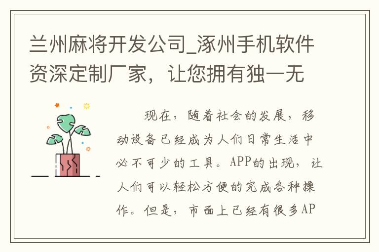 兰州麻将开发公司_涿州手机软件资深定制厂家，让您拥有独一无二的APP