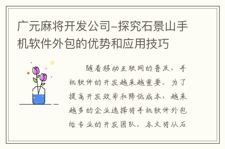广元麻将开发公司-探究石景山手机软件外包的优势和应用技巧