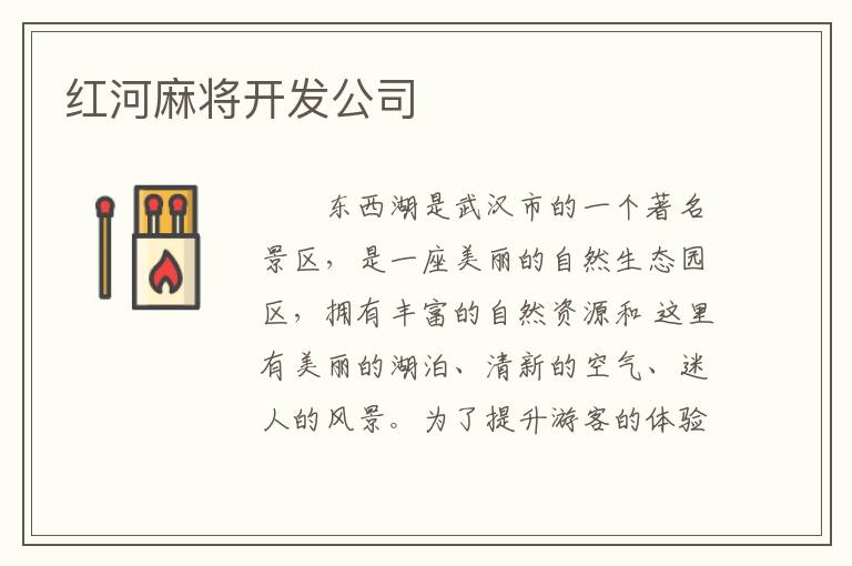 红河麻将开发公司