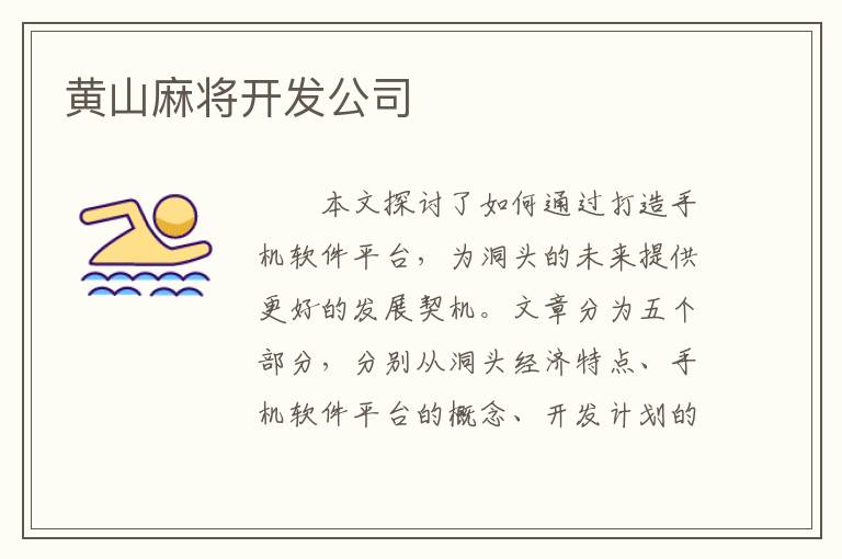 黄山麻将开发公司