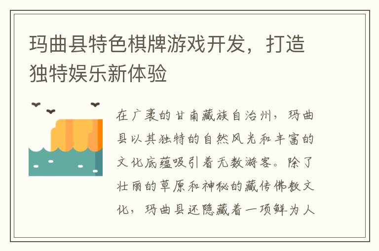 玛曲县特色棋牌游戏开发，打造独特娱乐新体验
