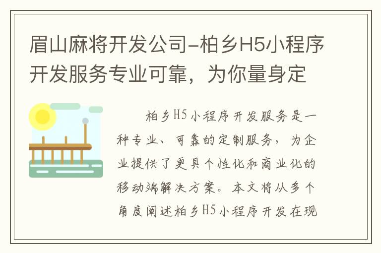 眉山麻将开发公司-柏乡H5小程序开发服务专业可靠，为你量身定制！