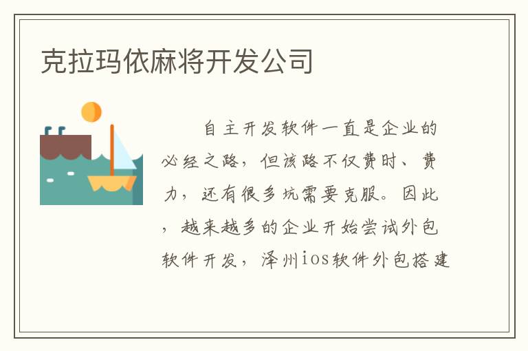 克拉玛依麻将开发公司