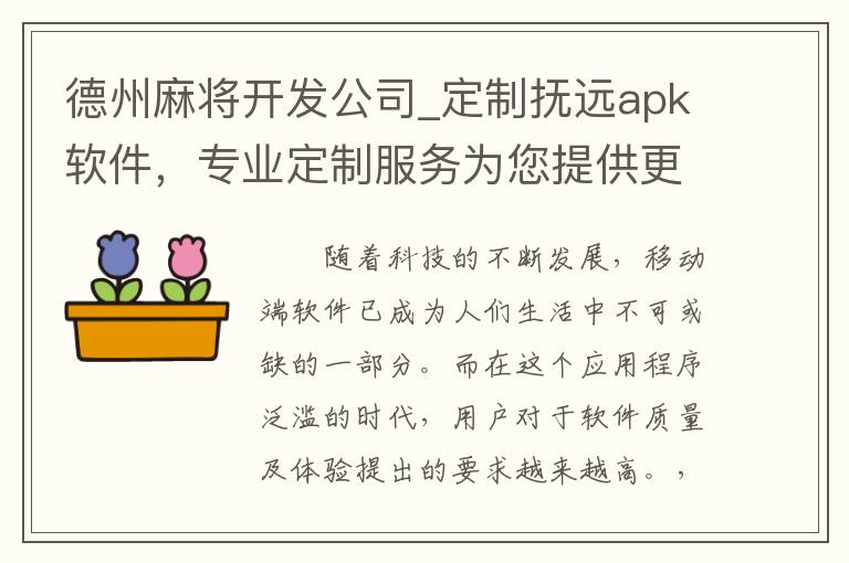 德州麻将开发公司_定制抚远apk软件，专业定制服务为您提供更好的体验