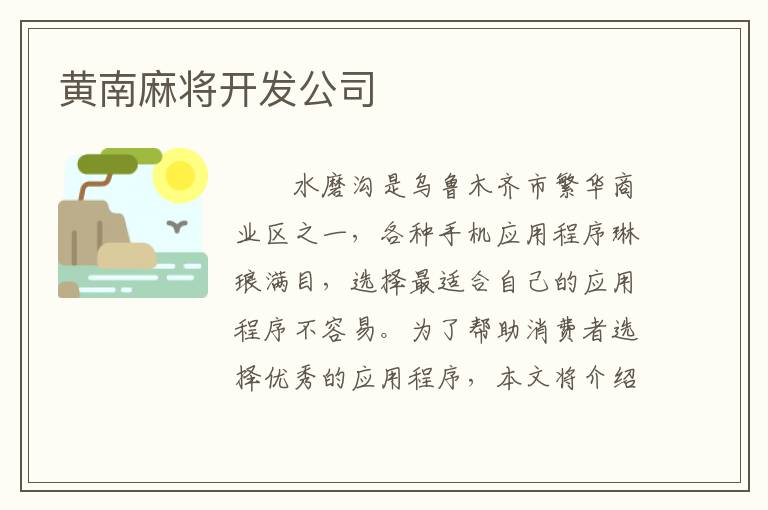 黄南麻将开发公司