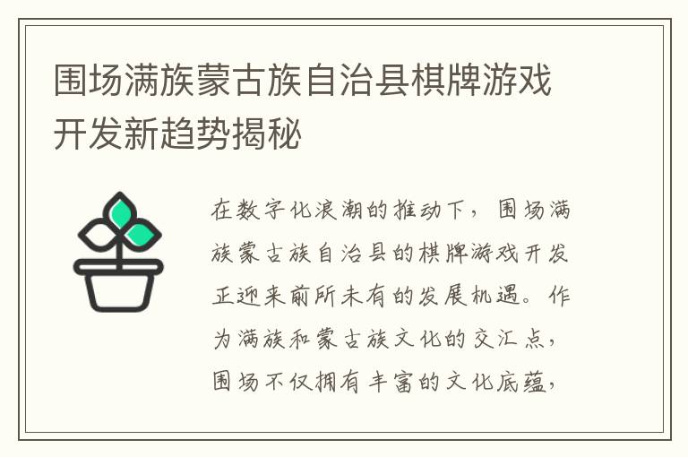 围场满族蒙古族自治县棋牌游戏开发新趋势揭秘