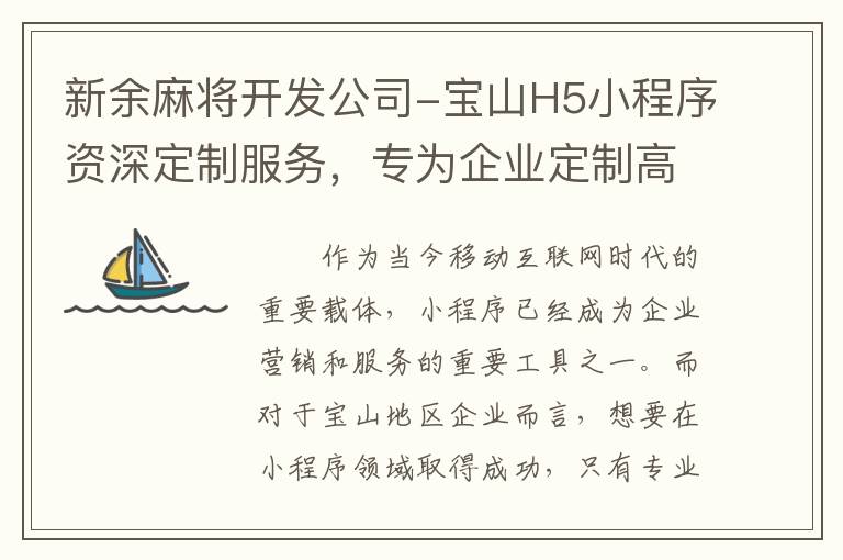 新余麻将开发公司-宝山H5小程序资深定制服务，专为企业定制高质量小程序