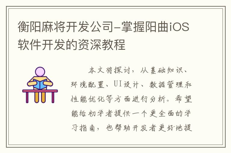 衡阳麻将开发公司-掌握阳曲iOS软件开发的资深教程