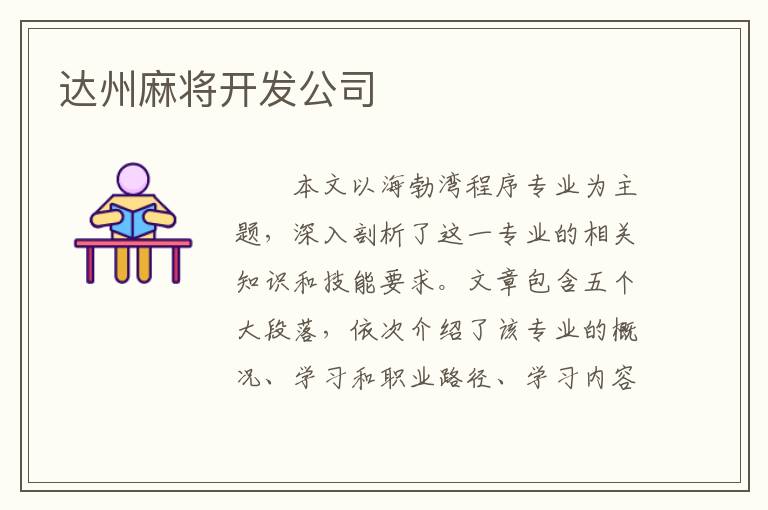 达州麻将开发公司