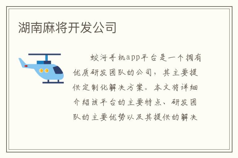 湖南麻将开发公司