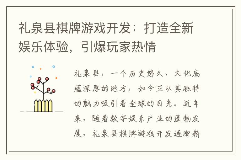 礼泉县棋牌游戏开发：打造全新娱乐体验，引爆玩家热情
