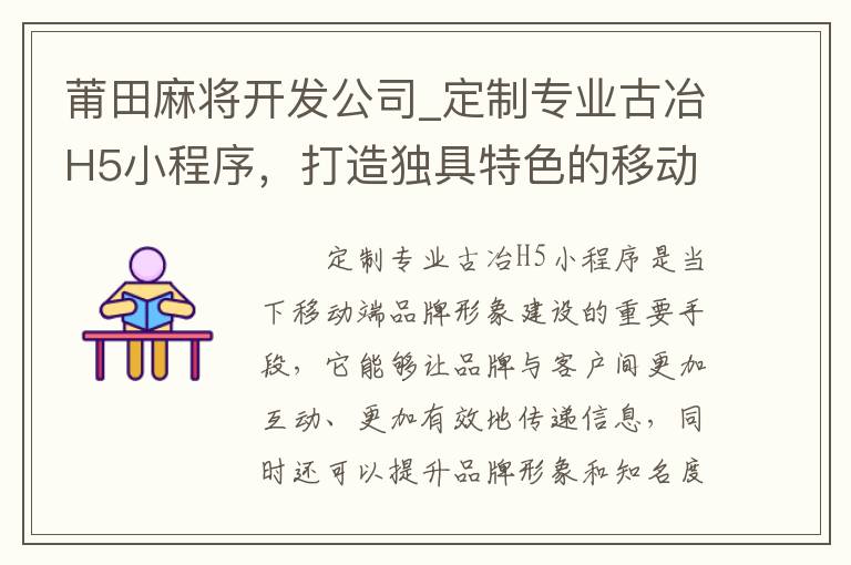 莆田麻将开发公司_定制专业古冶H5小程序，打造独具特色的移动端品牌形象