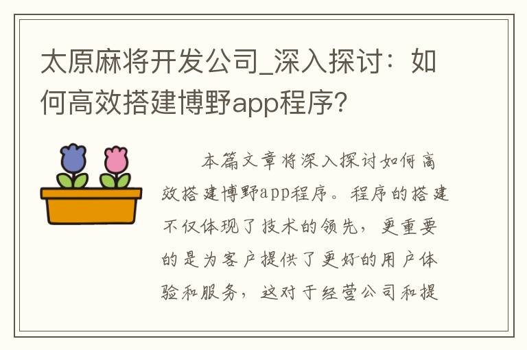 太原麻将开发公司_深入探讨：如何高效搭建博野app程序？