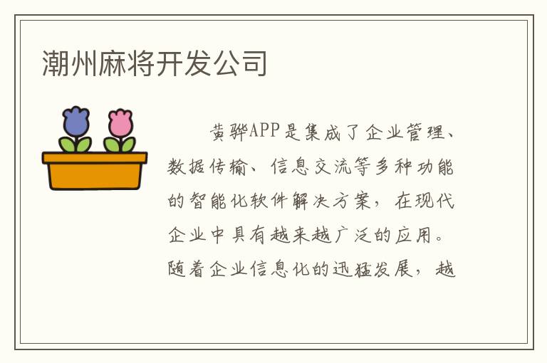 潮州麻将开发公司
