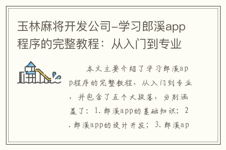玉林麻将开发公司-学习郎溪app程序的完整教程：从入门到专业