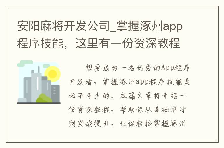 安阳麻将开发公司_掌握涿州app程序技能，这里有一份资深教程！