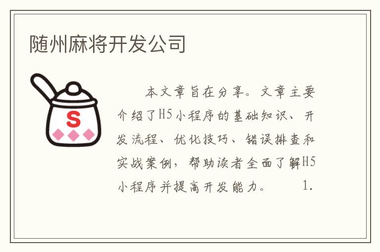 随州麻将开发公司