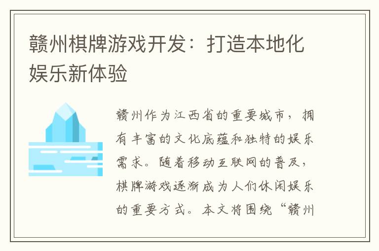 赣州棋牌游戏开发：打造本地化娱乐新体验