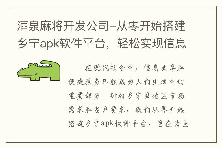 酒泉麻将开发公司-从零开始搭建乡宁apk软件平台，轻松实现信息共享和便捷服务！