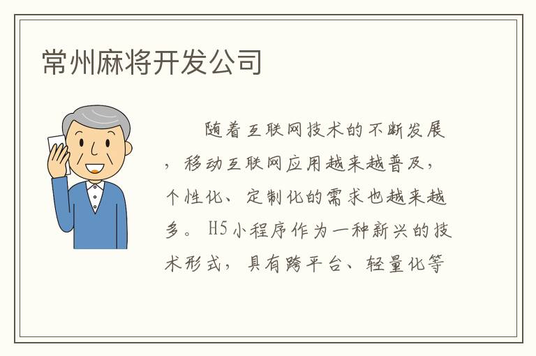 常州麻将开发公司