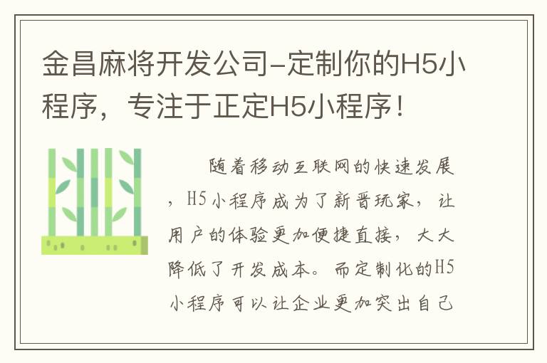 金昌麻将开发公司-定制你的H5小程序，专注于正定H5小程序！