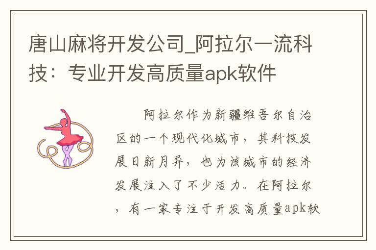 唐山麻将开发公司_阿拉尔一流科技：专业开发高质量apk软件