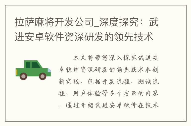 拉萨麻将开发公司_深度探究：武进安卓软件资深研发的领先技术和创新实践