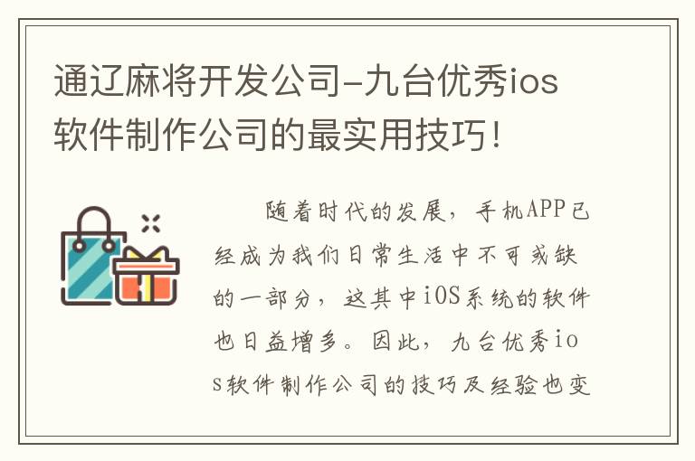 通辽麻将开发公司-九台优秀ios软件制作公司的最实用技巧！