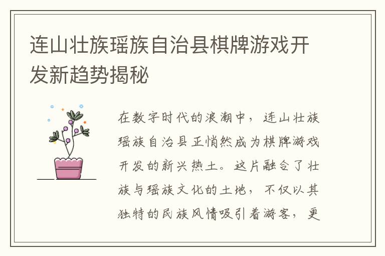 连山壮族瑶族自治县棋牌游戏开发新趋势揭秘