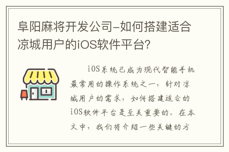 阜阳麻将开发公司-如何搭建适合凉城用户的iOS软件平台？
