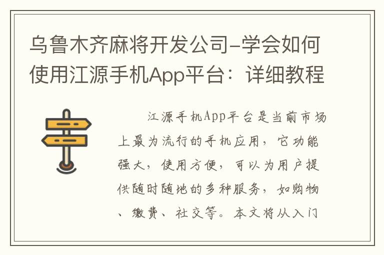 乌鲁木齐麻将开发公司-学会如何使用江源手机App平台：详细教程指南
