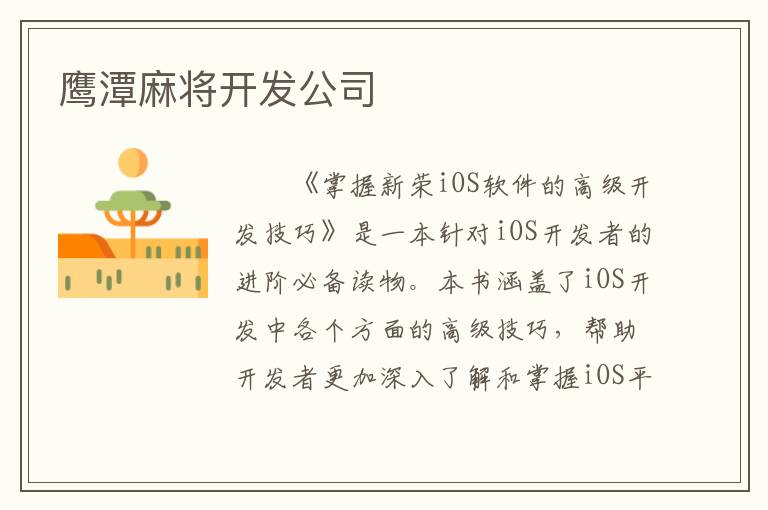鹰潭麻将开发公司