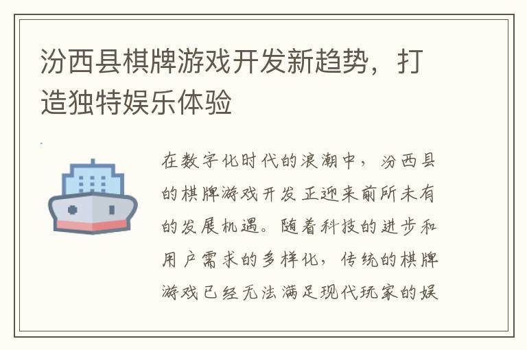 汾西县棋牌游戏开发新趋势，打造独特娱乐体验